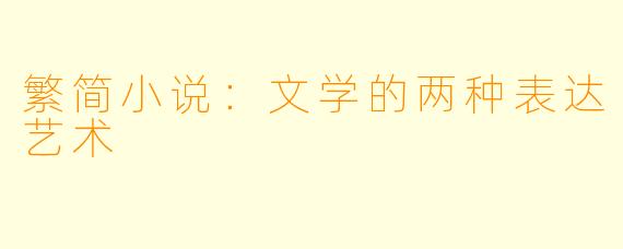 繁简小说:文学的两种表达艺术