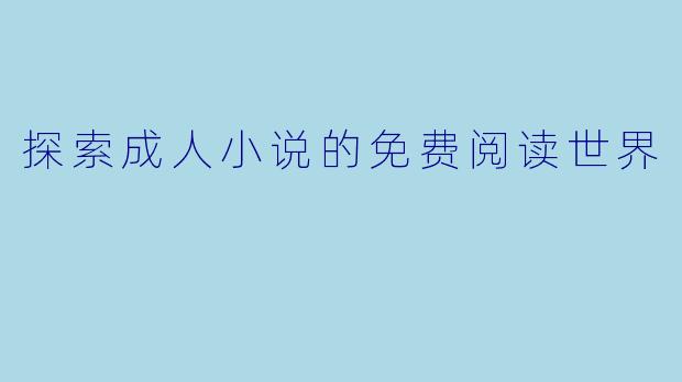 探索成人小说的免费阅读世界
