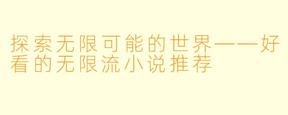 探索无限可能的世界——好看的无限流小说推荐