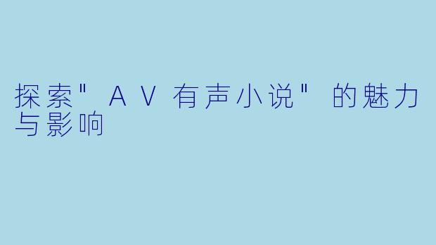 探索