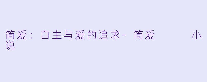 简爱:自主与爱的追求