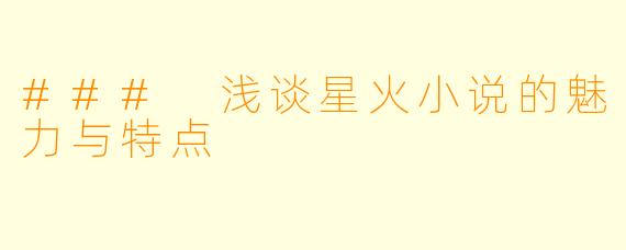 ### 浅谈星火小说的魅力与特点
