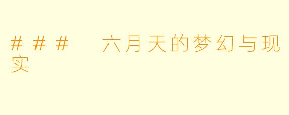 ### 六月天的梦幻与现实