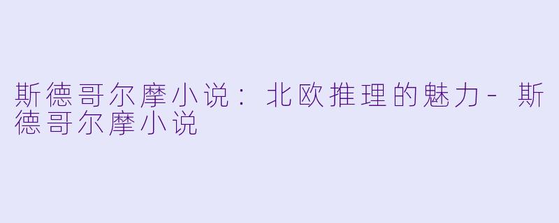 斯德哥尔摩小说:北欧推理的魅力