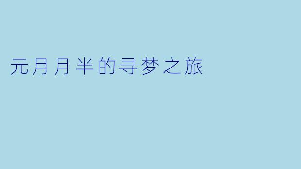 元月月半的寻梦之旅
