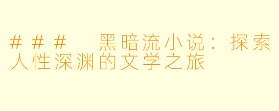 ### 黑暗流小说:探索人性深渊的文学之旅