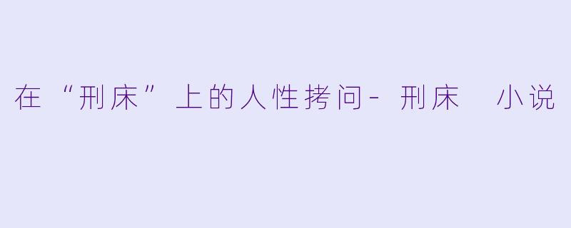 在“刑床”上的人性拷问