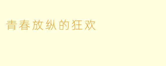 青春放纵的狂欢