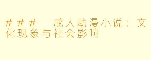 ### 成人动漫小说:文化现象与社会影响
