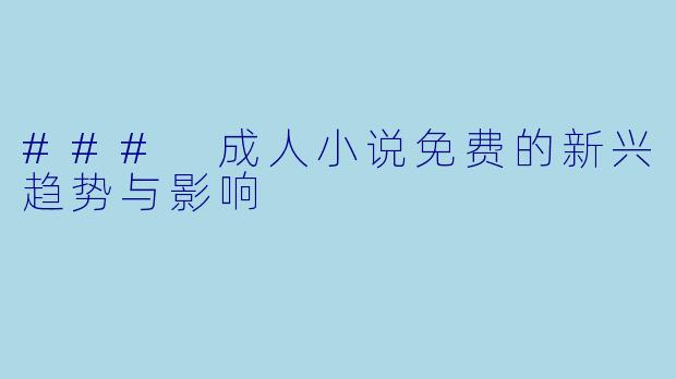 ### 成人小说免费的新兴趋势与影响