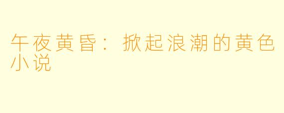 午夜黄昏：掀起浪潮的黄色小说