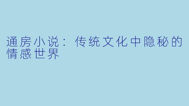 通房小说:传统文化中隐秘的情感世界