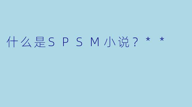 什么是SPSM小说?**