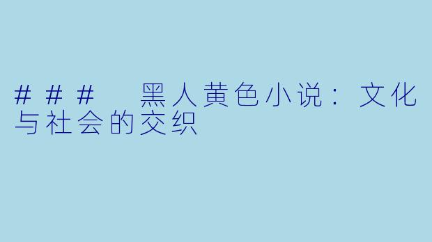 ### 黑人黄色小说：文化与社会的交织