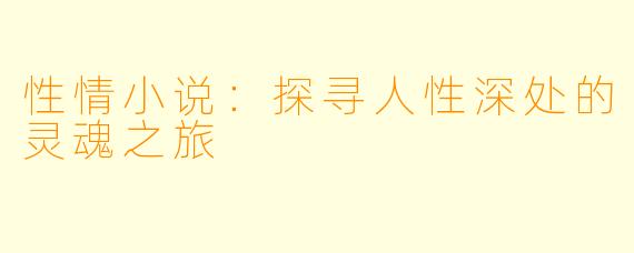 性情小说:探寻人性深处的灵魂之旅