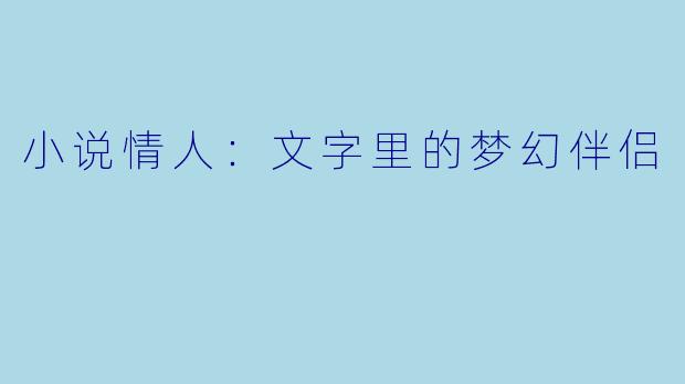 小说情人：文字里的梦幻伴侣