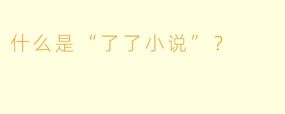 什么是“了了小说”？  