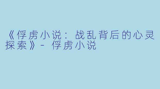 《俘虏小说:战乱背后的心灵探索》