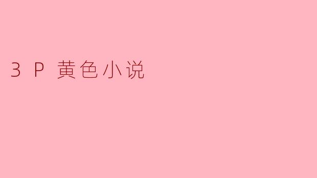 3P黄色小说