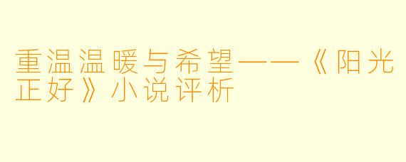 重温温暖与希望——《阳光正好》小说评析