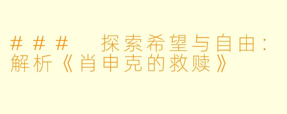 ### 探索希望与自由:解析《肖申克的救赎》