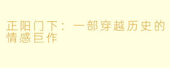 正阳门下:一部穿越历史的情感巨作
