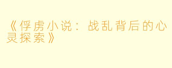 《俘虏小说：战乱背后的心灵探索》