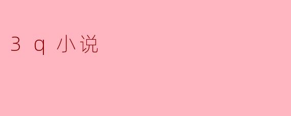 ### 探索3Q小说:数字时代的文学新形式