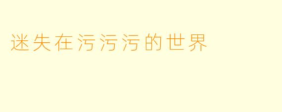 迷失在污污污的世界
