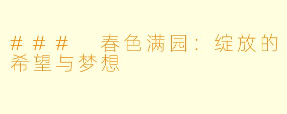 ### 春色满园：绽放的希望与梦想