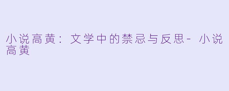 小说高黄:文学中的禁忌与反思