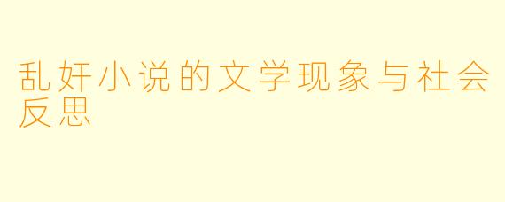 乱奸小说的文学现象与社会反思