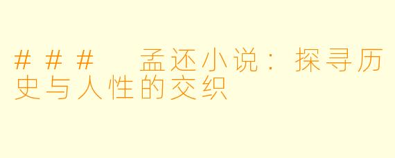 ### 孟还小说：探寻历史与人性的交织