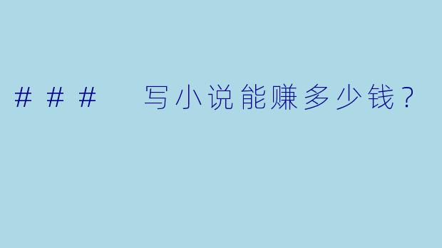 ### 写小说能赚多少钱?