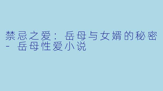禁忌之爱：岳母与女婿的秘密