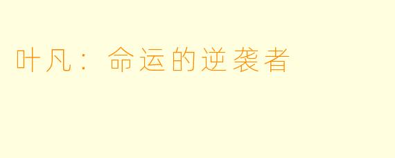 叶凡:命运的逆袭者