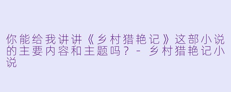 你能给我讲讲《乡村猎艳记》这部小说的主要内容和主题吗?