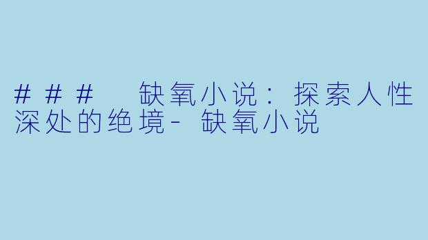 ### 缺氧小说:探索人性深处的绝境