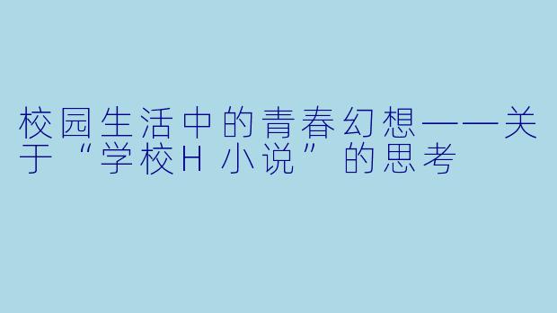 校园生活中的青春幻想——关于“学校H小说”的思考