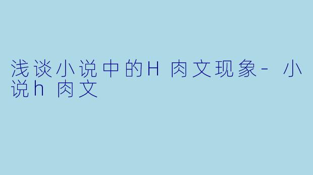 浅谈小说中的H肉文现象