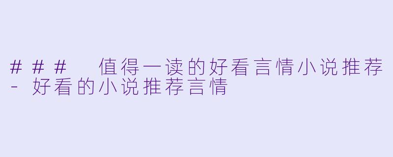 ### 值得一读的好看言情小说推荐