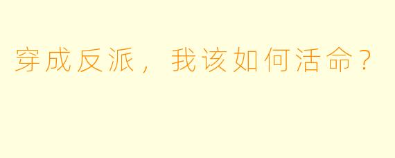 穿成反派，我该如何活命？
