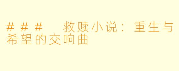 ### 救赎小说：重生与希望的交响曲