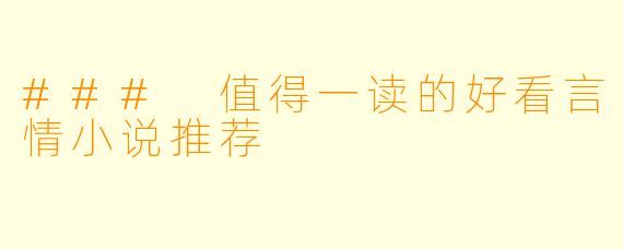 ### 值得一读的好看言情小说推荐