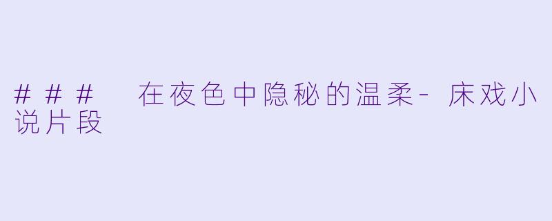 ### 在夜色中隐秘的温柔