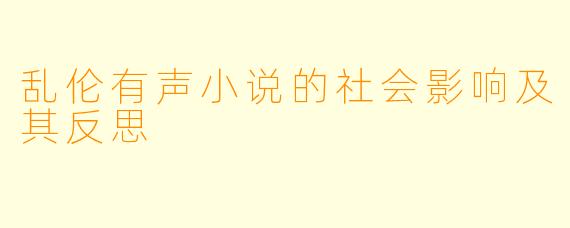 乱伦有声小说的社会影响及其反思