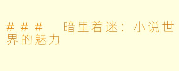 ### 暗里着迷：小说世界的魅力