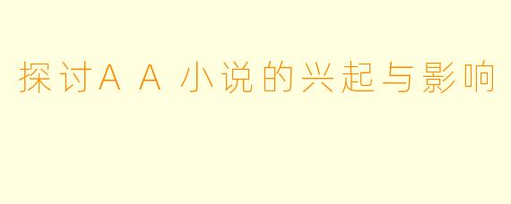 探讨AA小说的兴起与影响