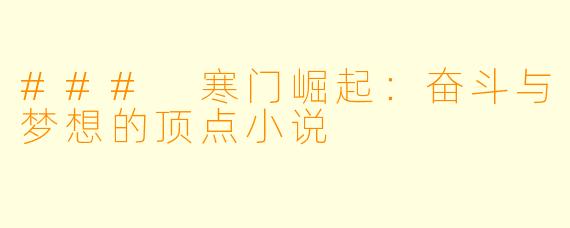 ### 寒门崛起：奋斗与梦想的顶点小说