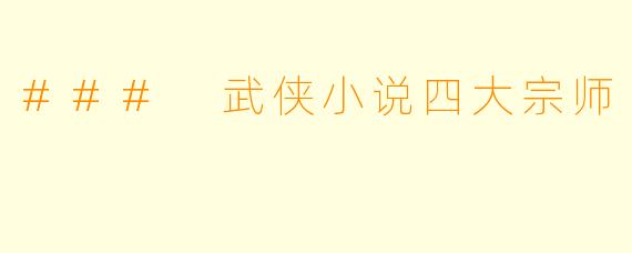 ### 武侠小说四大宗师